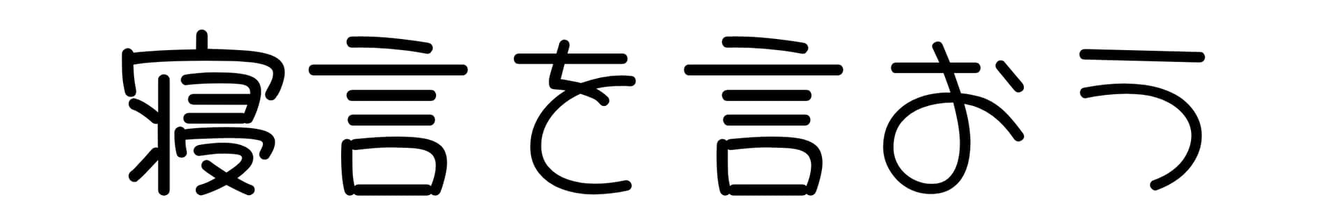寝言を言おうブログのロゴ